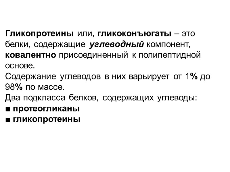 Гликопротеины или, гликоконъюгаты – это белки, содержащие углеводный компонент, ковалентно присоединенный к полипептидной основе.